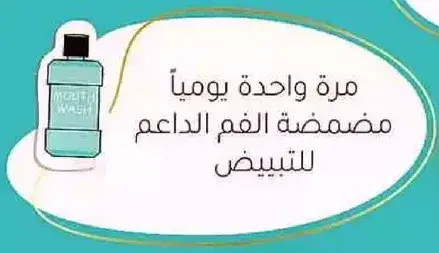 مره واحده يوميا مضمضه الفم الداعم للتبييض.