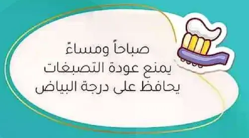 صباحا ومساء يمنع عوده التصبغات يحافظ علي درجه البياض.