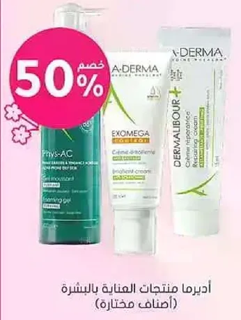 اديرما منتجات العنايه بالبشره (اصناف مختاره).