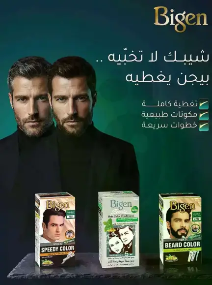 بيجن يقدم حلا كاملا لتلوين شعر الرجال بمكونات طبيعيه وخطوات سريعه.