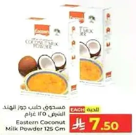 مسحوق حليب جوز الهند 125 غرام