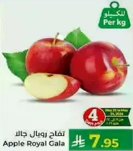 تفاح رويال جالا