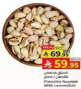 فستق محمص بالليمون / مملح
