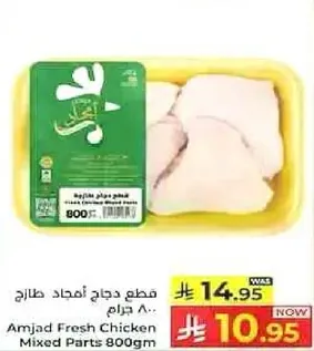 قطع دجاج امجاد طازج 800 جرام