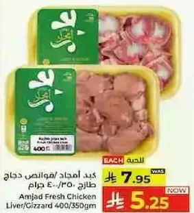 كبد امجاد/موزه دجاج 400/350 جرام