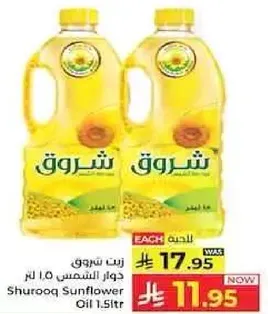 زيت شروق دوار الشمس 1.5 لتر