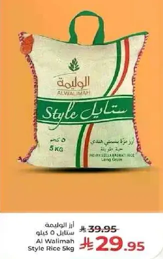 ارز الوليما ستايل 5 كغ
