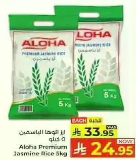 ارز الوها الياسمين 5 كجم