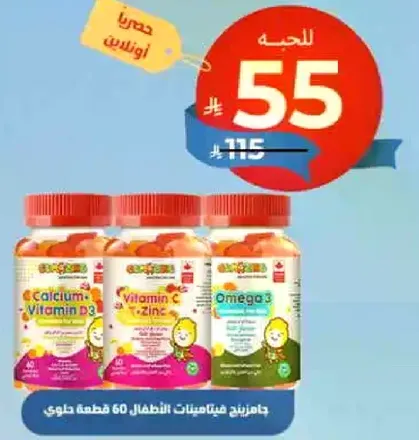 مجموعه من فيتامينات الاطفال تشمل الكالسيوم، فيتامين د3، فيتامين ج، الزنك، واوميغا 3، تحتوي علي 60 قطعه.