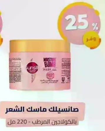 ماسک الشعر المرطب من سنسلك - 220 مل
