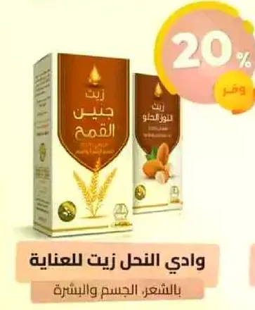 وادي النحل زيت للعنايه بالشعر والجسم والبشره.