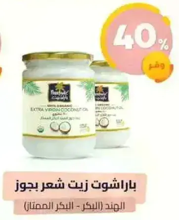 زيت جوز الهند العضوي البكر.