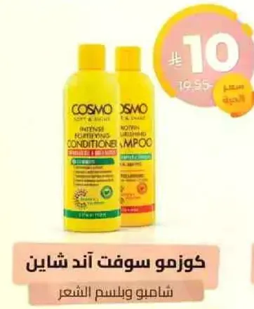 شامبو وبلسم كوزمو سوفت اند شاين المغذي.