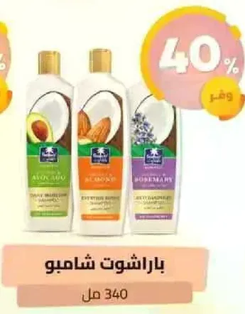 مجموعه من الشامبو بمكونات مختلفه للاستخدام اليومي.