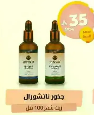 زيت جوزور الاركان 100 مل
