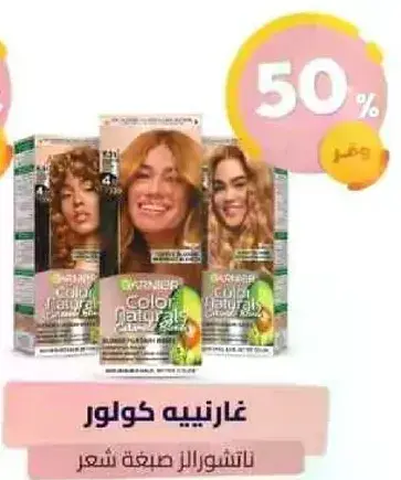 غارنيه كولور ناتشورال صبغه شعر.