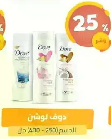 دوف لوشن الجسم (250-400 مل)