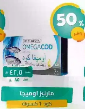 مارينز اوميغا كود، 60 كبسوله.