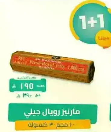 مارينز رويال جيلي