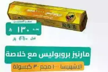 مارينيز بروبوليس مع خلاصه الشيفينسيا... حجم 30 سم.