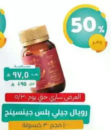 رويال جيلي بلس جينسينج