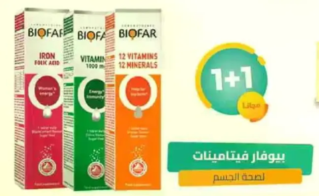 يوفر فيتامينات بيوفار العناصر الغذاييه الاساسيه لصحه الجسم.