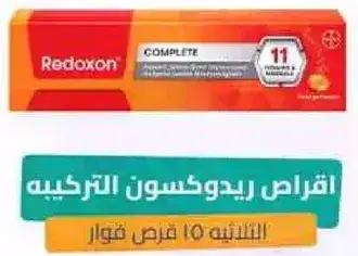 اقراص ريدوكسون التركيه - 11 فيتامينات ومعادن