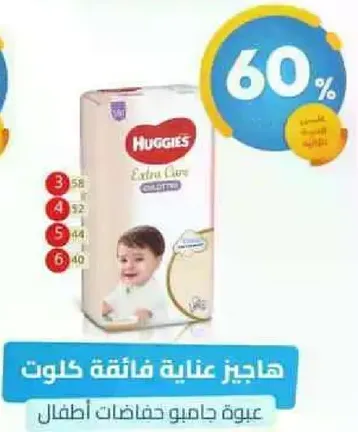 Huggies Extra Care Diapers for children.