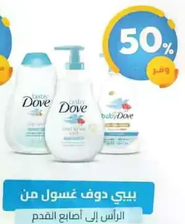 بيبي دوف غسول من الراس الي اصابع القدم.