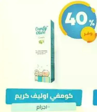 كومفي اوليف كريم