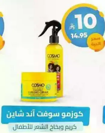 كوزمو سوفت اند شايين كريم واحتياجات الشعر للاطفال