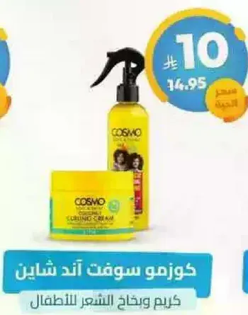كوزمو سوفت اند شايين كريم واحتياجات الشعر للاطفال