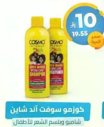 شامبو وبلسم كوزمو للاطفال.