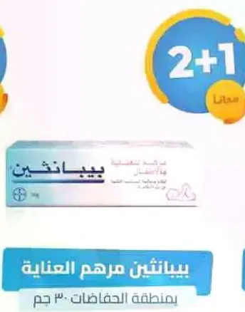 بياثين مرهم العنايه بمنطقه الحفاضات، 30 جرام