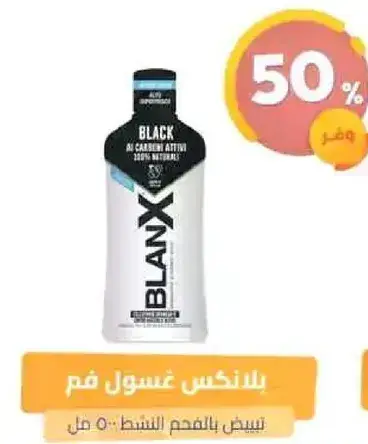بلانكس غسول فم 500 مل بالفحم النشط