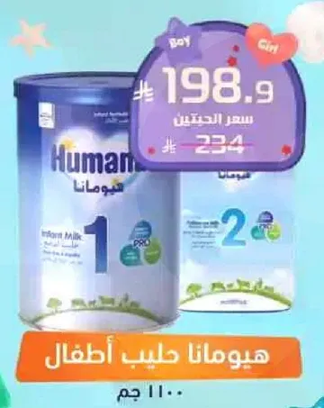 هيومانا حليب اطفال.