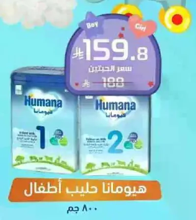 هيومانا حليب اطفال.