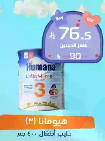 هيومانا (3) حليب اطفال.