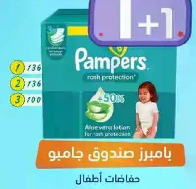 حفاضات اطفال بامبرز لحمايه الطفح الجلدي مع لوشن الالوه فيرا لحمايه الطفح.