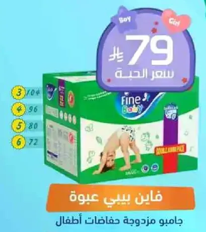 Fine Baby Diapers, double jumbo pack for children.
