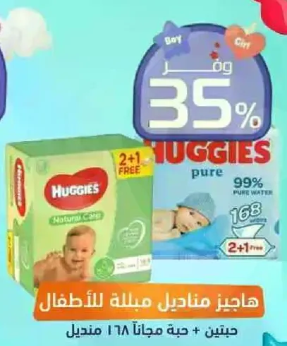 هاجيز مناديل مبلله للاطفال، 99% ماء نقي، 168 قطعه، 2+1 مجاني.