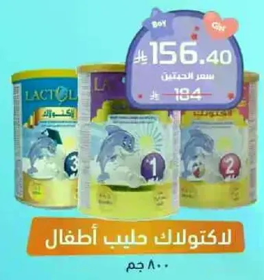 لاكتولاك حليب اطفال.