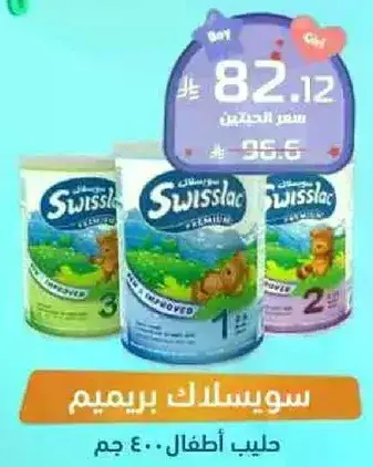حليب سويسلاك بريميوم للاطفال.