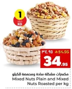 مكسرات مشكله ساده ومحمصه للكيلو