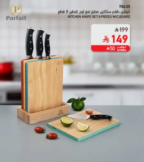 طقم سكاكين مطبخ مع لوح تقطيع 8 قطع.
