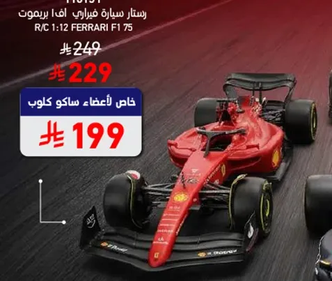 سياره فيراري F1 75 عن بعد، مقياس 1:12.