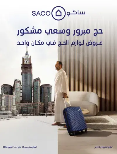 عروض حج مبرور