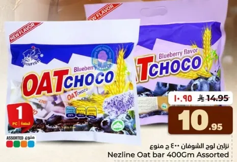 بار الشوفان نزلين 400 جرام متنوع بنكهه التوت.