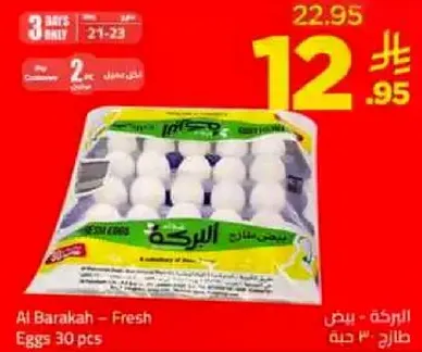 البركه - بيض 30 حبه