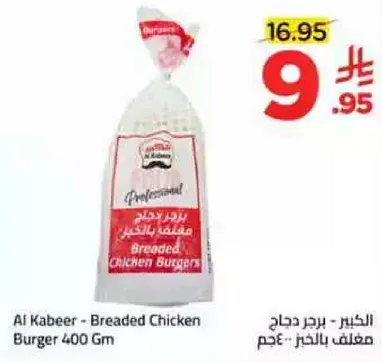 الخبز دجاج برجر بالدجاج 400 جرام